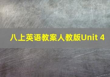 八上英语教案人教版Unit 4